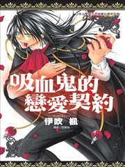 吸血鬼的恋爱契约