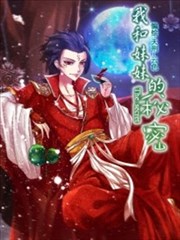 我和妹妹的秘密