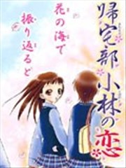归宅部小林之恋