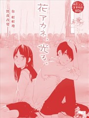 花之茜、发亮吧