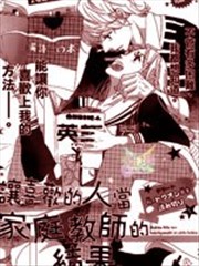 让喜欢的人当家庭教师的结果