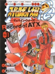 超級機器人大戰OG監察者- Record of ATX