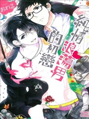 纯情浪荡男的初恋