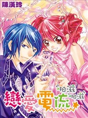 恋爱电流啪滋啪滋