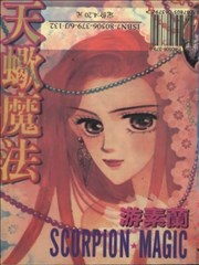 天蝎魔法