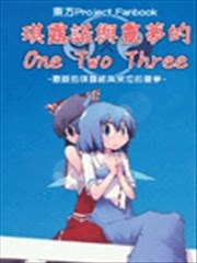 灵梦和琪露诺的One Two Three