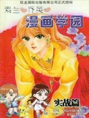 素兰和乔英的漫画学院