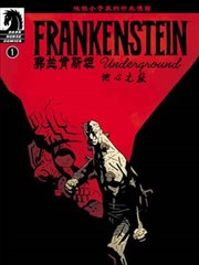 弗兰肯斯坦：地心之旅