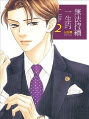 无法持续一生的工作