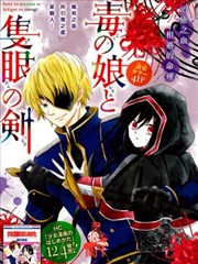 毒娘与独眼之剑