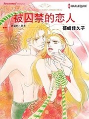 被囚禁的恋人