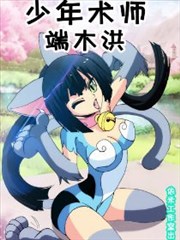 少年术师端木洪