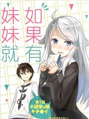 如果有妹妹就好了@comic