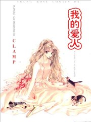 我的爱人