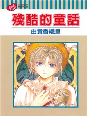 殘酷的童話