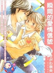 瞬间的爱情信号