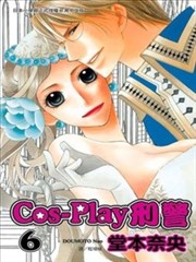 Cos－Play刑警