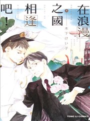 在浪漫之国相逢吧！