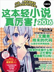 这本轻小说真厉害！