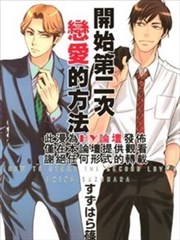 开始第二次恋爱的方法