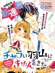 让我心动不已的轻浮学弟羽