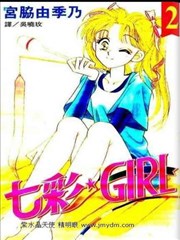 七彩GIRL