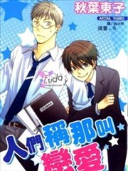 人们称那叫恋爱