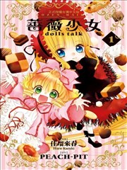 薔薇少女dolls talk