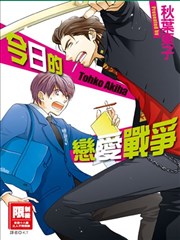 今日的恋爱战争