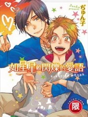 如星星般闪烁的爱语