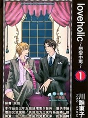 loveholic～恋爱中毒～