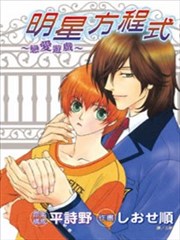 明星方程式~恋爱游戏~