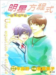 明星方程式~恋爱境界线~