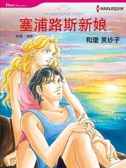 塞浦路斯新娘