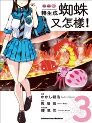 转生成蜘蛛又怎样！