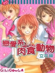 恋爱系肉食动物