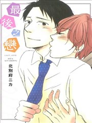 最后之恋