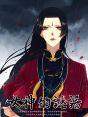 女神的谜语