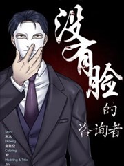 没有脸的咨询者