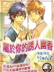 属於你的诱人幽香