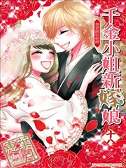 千金小姐新嫁娘