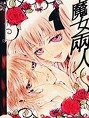 魔女两人