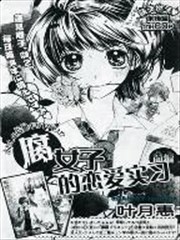 腐女子恋爱实习