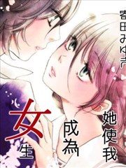 她使我成为女生