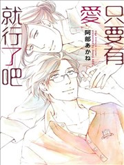 只要有爱就行了吧