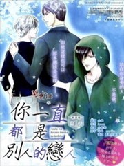 你一直都是别人的恋人