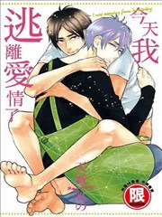 今天我逃离爱情了