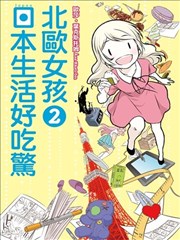 北欧女孩日本生活好吃惊