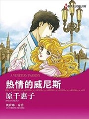热情的威尼斯
