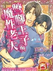 彆脚王子与魔性老大